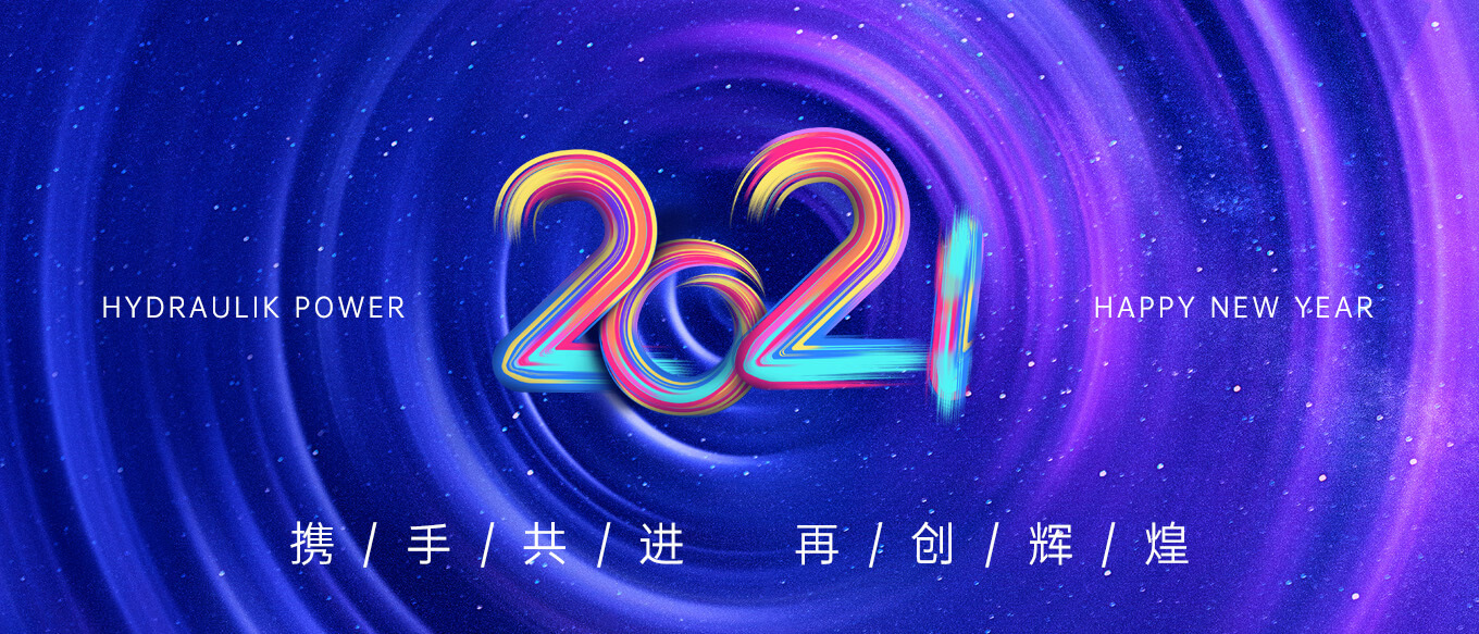 2021，攜手共進(jìn)，再創(chuàng)輝煌